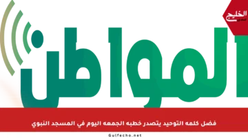 فضل كلمة التوحيد يتصدر خطبة الجمعة اليوم في المسجد النبوي